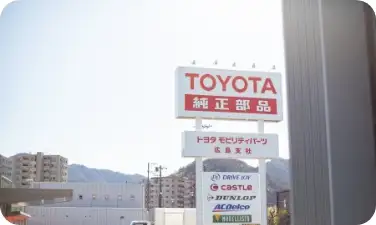 トヨタモビリティーパーツ看板
